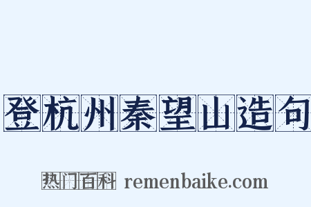 登杭州秦望山造句是什么意思的图片